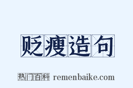 贬瘦造句是什么意思的图片